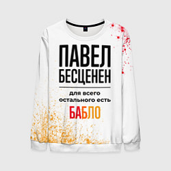 Свитшот мужской Павел бесценен, а для всего остального есть бабло, цвет: 3D-белый