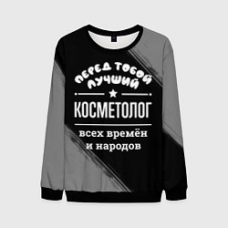 Свитшот мужской Лучший косметолог всех времён и народов, цвет: 3D-черный