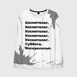 Свитшот мужской Косметолог суббота воскресенье на светлом фоне, цвет: 3D-белый