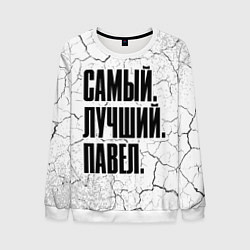 Свитшот мужской Надпись самый лучший Павел, цвет: 3D-белый