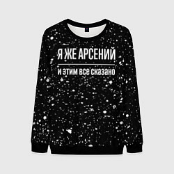 Мужской свитшот Я же Арсений и этим всё сказано: на темном