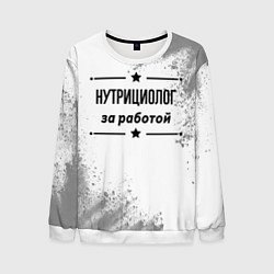 Свитшот мужской Нутрициолог за работой - на светлом фоне, цвет: 3D-белый