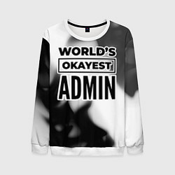 Свитшот мужской Worlds okayest admin - white, цвет: 3D-белый