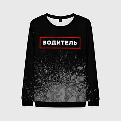 Мужской свитшот Водитель - в красной рамке на темном