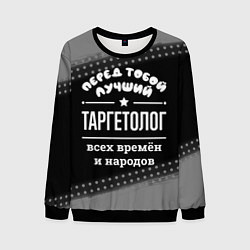 Свитшот мужской Лучший таргетолог всех времён и народов, цвет: 3D-черный