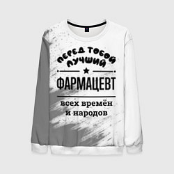 Мужской свитшот Лучший фармацевт - всех времён и народов