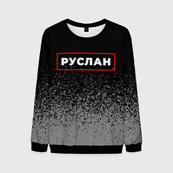 Свитшот мужской Руслан - в красной рамке на темном, цвет: 3D-черный