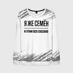 Свитшот мужской Я же Семён и этим всё сказано: на светлом, цвет: 3D-белый
