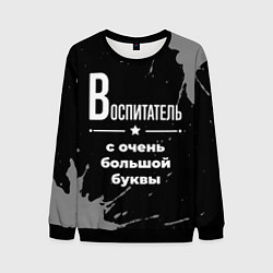 Свитшот мужской Воспитатель с очень большой буквы на темном фоне, цвет: 3D-черный