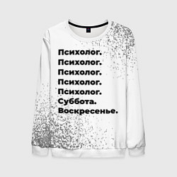 Свитшот мужской Психолог суббота воскресенье на светлом фоне, цвет: 3D-белый