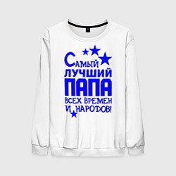 Свитшот мужской Самый лучший папа всех времён и народов, цвет: 3D-белый