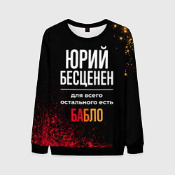 Свитшот мужской Юрий бесценен, а для всего остального есть деньги, цвет: 3D-черный