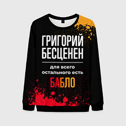 Мужской свитшот Григорий бесценен, а для всего остального есть ден