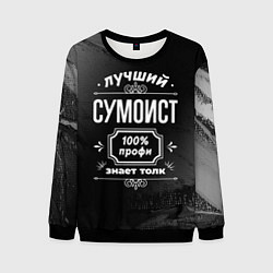 Свитшот мужской Лучший сумоист: 100% профи, цвет: 3D-черный