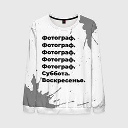 Свитшот мужской Фотограф: суббота и воскресенье, цвет: 3D-белый
