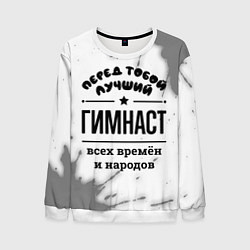 Свитшот мужской Лучший гимнаст - всех времён и народов, цвет: 3D-белый