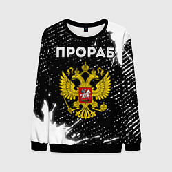 Свитшот мужской Прораб из России и герб РФ, цвет: 3D-черный