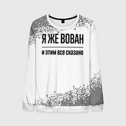 Свитшот мужской Я же Вован - и этим все сказано, цвет: 3D-белый