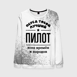 Мужской свитшот Лучший пилот - всех времён и народов