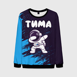 Свитшот мужской Тима космонавт даб, цвет: 3D-черный