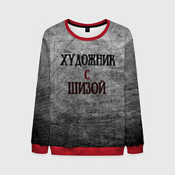 Мужской свитшот Художник и шиза
