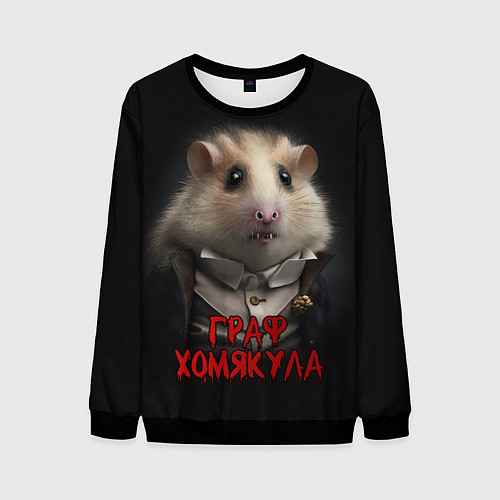 Мужской свитшот Граф Хомякула нейронная сеть / 3D-Черный – фото 1