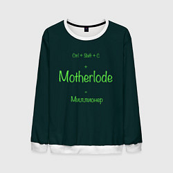 Свитшот мужской Чит-код motherlode, цвет: 3D-белый