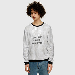 Свитшот мужской Один шаг - и она начнётся, цвет: 3D-черный — фото 2