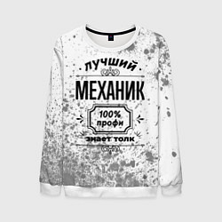 Мужской свитшот Лучший механик: 100% профи, знает толк