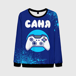 Свитшот мужской Саня геймер, цвет: 3D-черный