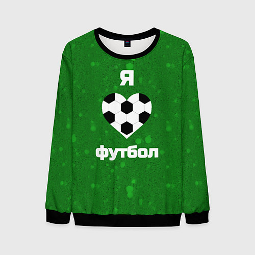 Мужской свитшот Люблю футбол / 3D-Черный – фото 1