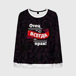 Мужской свитшот Отец всегда прав
