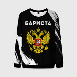 Свитшот мужской Бариста из России и герб РФ, цвет: 3D-черный