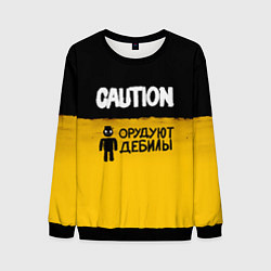 Мужской свитшот Внимание, орудуют дебилы