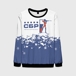 Мужской свитшот СБР - Союз Биатлонистов России