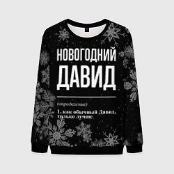 Свитшот мужской Новогодний Давид на темном фоне, цвет: 3D-черный