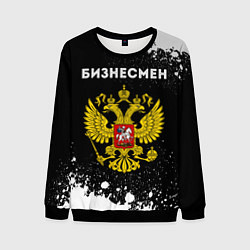 Свитшот мужской Бизнесмен из России и герб РФ, цвет: 3D-черный