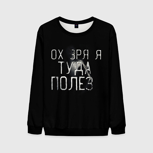 Мужской свитшот Ох зря я туда полез / 3D-Черный – фото 1