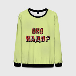 Свитшот мужской Оно надо, цвет: 3D-черный