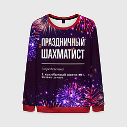 Мужской свитшот Праздничный шахматист: фейерверк