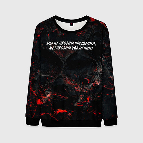 Мужской свитшот Мы не просим прощения мы просим уважения / 3D-Черный – фото 1