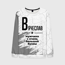 Свитшот мужской Вячеслав мужчина ну с очень большой буквы, цвет: 3D-белый