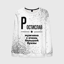 Свитшот мужской Ростислав мужчина ну с очень большой буквы, цвет: 3D-белый