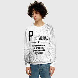 Свитшот мужской Ростислав мужчина ну с очень большой буквы, цвет: 3D-белый — фото 2