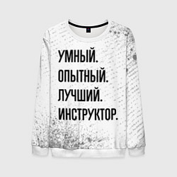 Свитшот мужской Умный, опытный и лучший: инструктор, цвет: 3D-белый