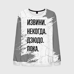 Свитшот мужской Извини, некогда - дзюдо, пока, цвет: 3D-белый