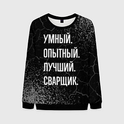 Свитшот мужской Умный, опытный, лучший: сварщик, цвет: 3D-черный