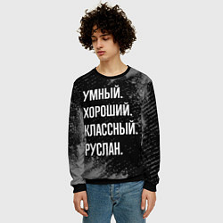 Свитшот мужской Умный, хороший, классный: Руслан, цвет: 3D-черный — фото 2