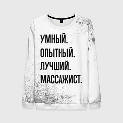 Свитшот мужской Умный, опытный и лучший: массажист, цвет: 3D-белый