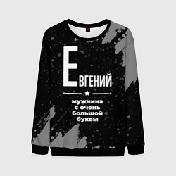 Свитшот мужской Евгений: мужчина с очень большой буквы, цвет: 3D-черный